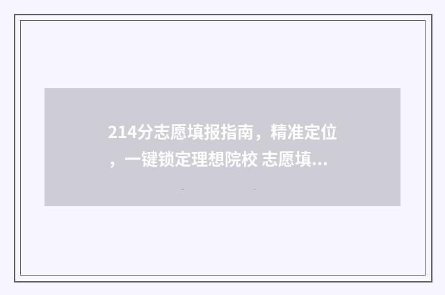214分志愿填报指南，精准定位，一键锁定理想院校 志愿填报2-4,2-5