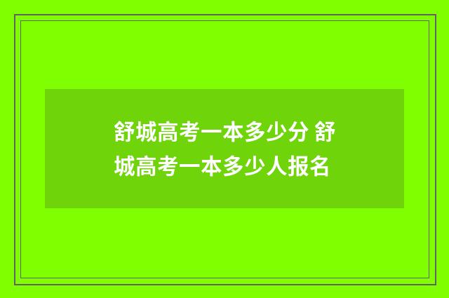 舒城高考一本多少分 舒城高考一本多少人报名