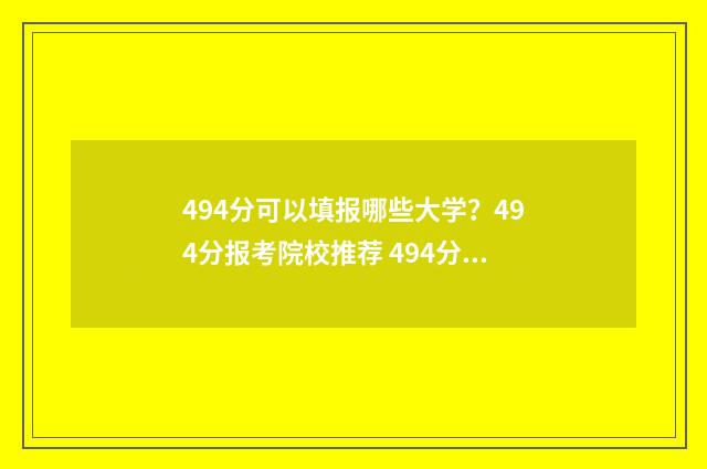 494分可以填报哪些大学？494分报考院校推荐 494分能报什么学校