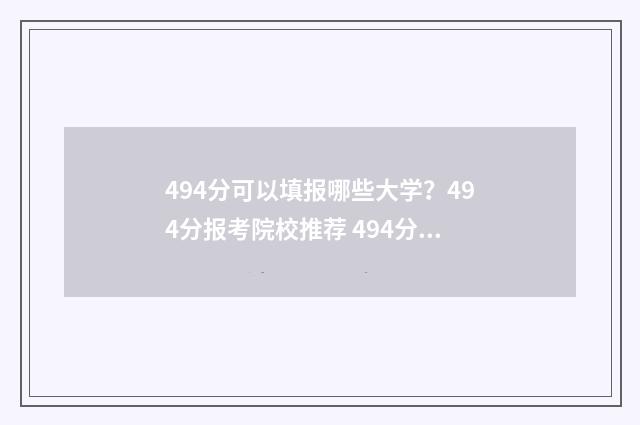 494分可以填报哪些大学？494分报考院校推荐 494分能报什么学校