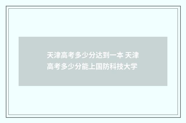 天津高考多少分达到一本 天津高考多少分能上国防科技大学