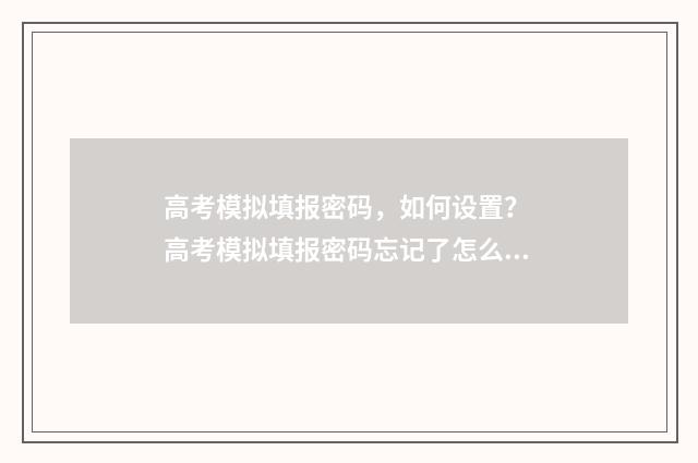 高考模拟填报密码，如何设置？ 高考模拟填报密码忘记了怎么找回