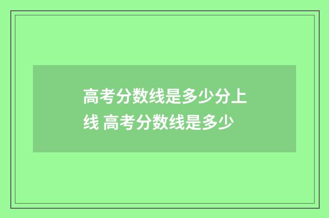高考分数线是多少分上线 高考分数线是多少