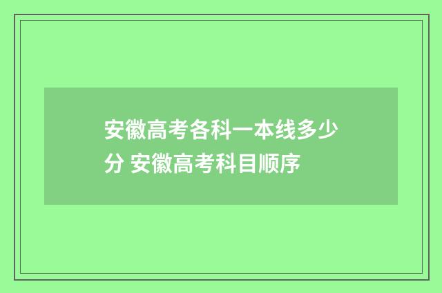 安徽高考各科一本线多少分 安徽高考科目顺序