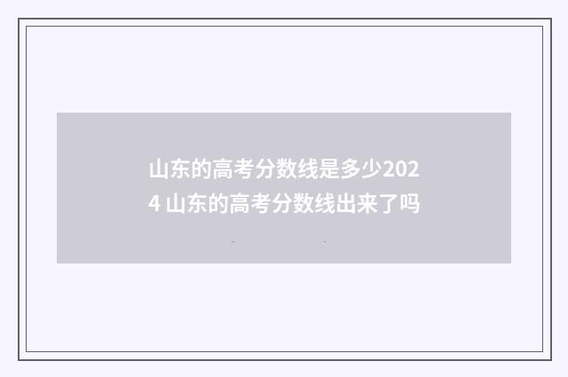 山东的高考分数线是多少2024 山东的高考分数线出来了吗