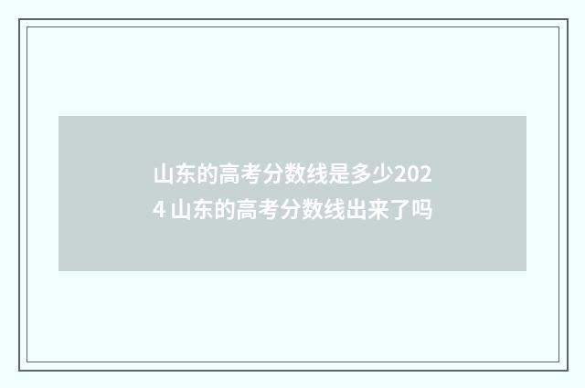 山东的高考分数线是多少2024 山东的高考分数线出来了吗