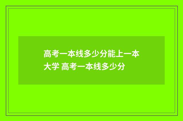 高考一本线多少分能上一本大学 高考一本线多少分