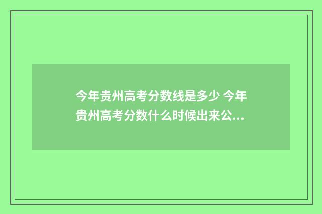 今年贵州高考分数线是多少 今年贵州高考分数什么时候出来公布