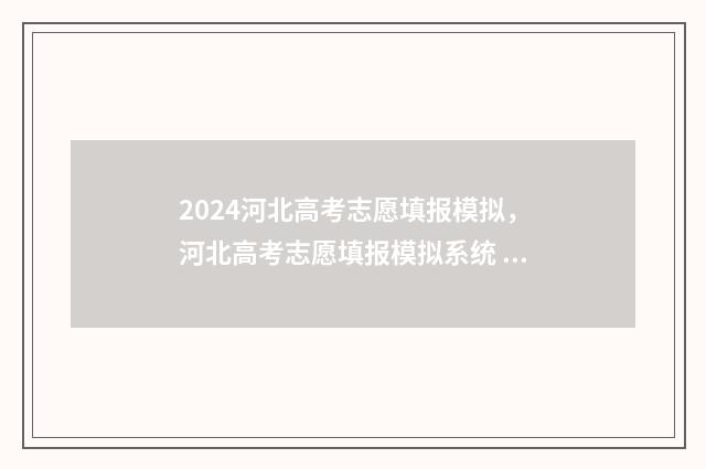 2024河北高考志愿填报模拟，河北高考志愿填报模拟系统 2024河北高考志愿