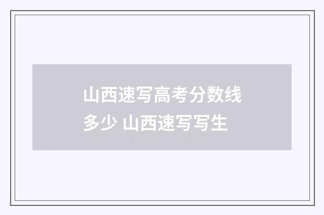 山西速写高考分数线多少 山西速写写生