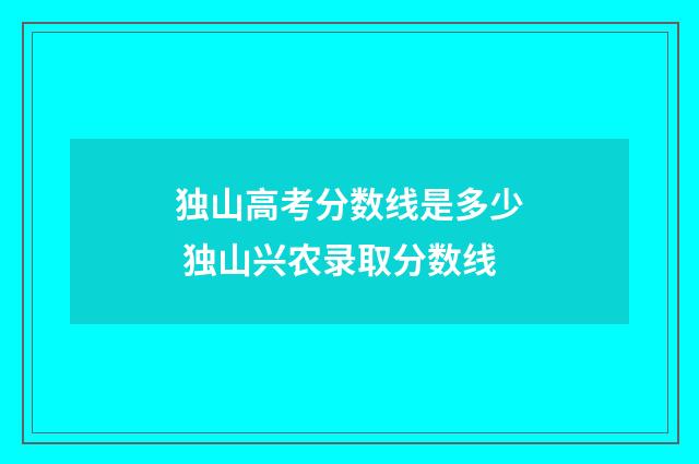 独山高考分数线是多少 独山兴农录取分数线
