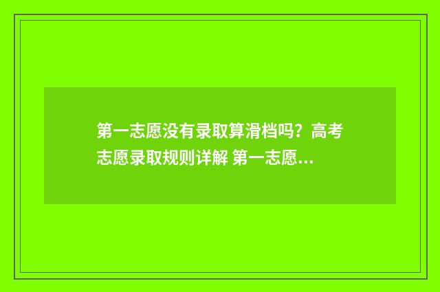 第一志愿没有录取算滑档吗？高考志愿录取规则详解 第一志愿没有录取