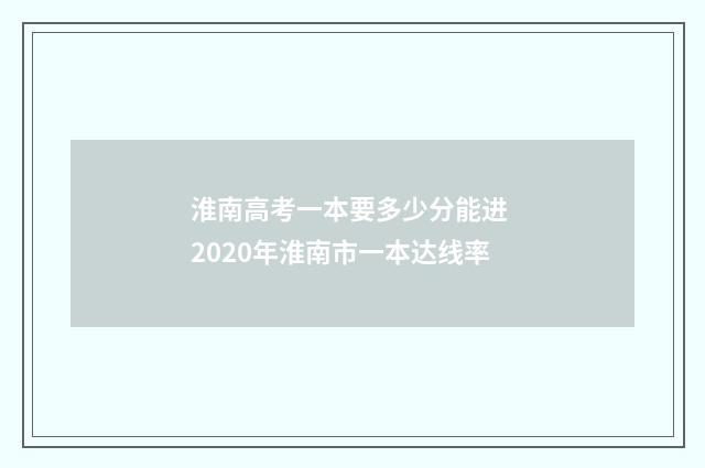 淮南高考一本要多少分能进 2020年淮南市一本达线率