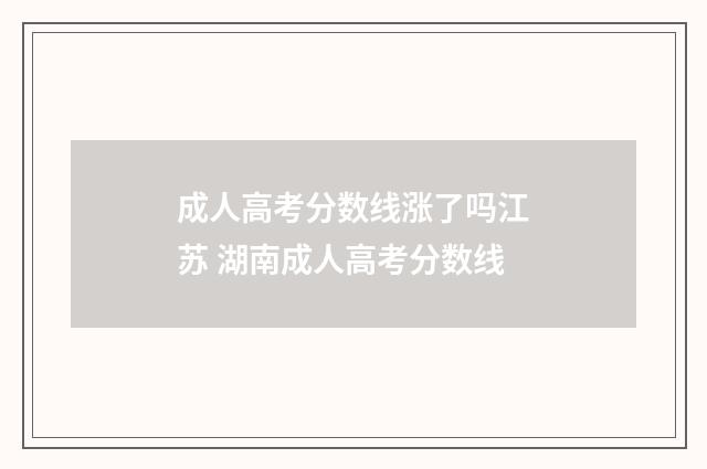 成人高考分数线涨了吗江苏 湖南成人高考分数线