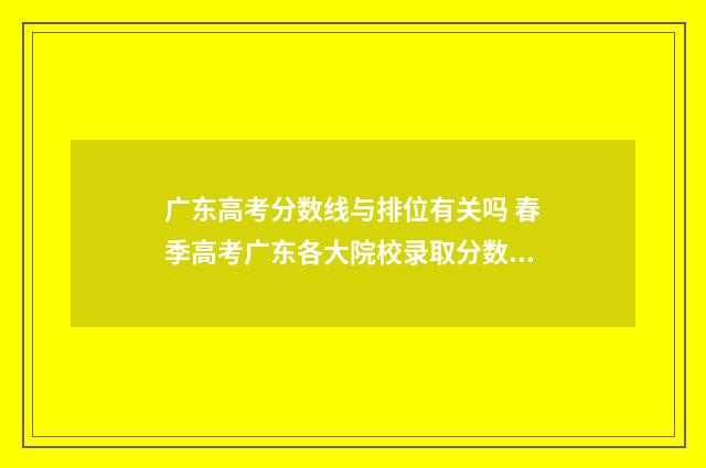 广东高考分数线与排位有关吗 春季高考广东各大院校录取分数线