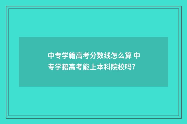 中专学籍高考分数线怎么算 中专学籍高考能上本科院校吗?