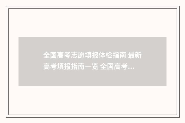 全国高考志愿填报体检指南 最新高考填报指南一览 全国高考志愿填报