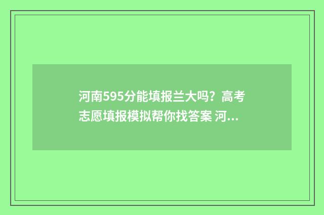 河南595分能填报兰大吗？高考志愿填报模拟帮你找答案 河南省586分能上