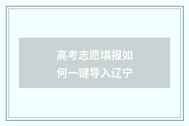 高考志愿填报如何一键导入辽宁