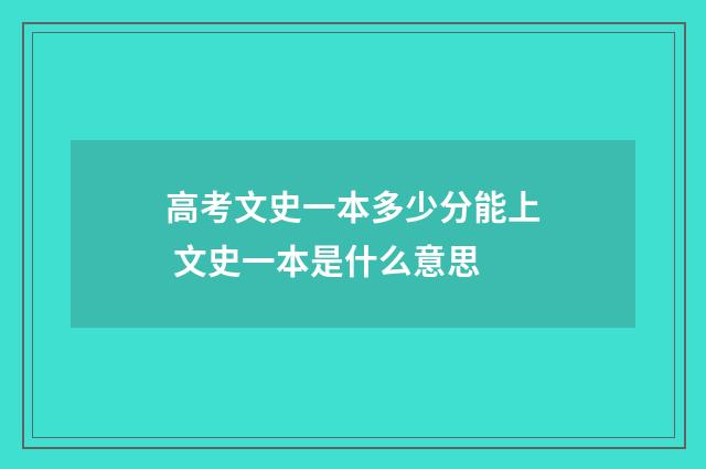 高考文史一本多少分能上 文史一本是什么意思