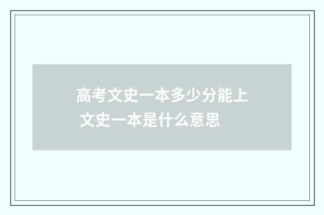 高考文史一本多少分能上 文史一本是什么意思
