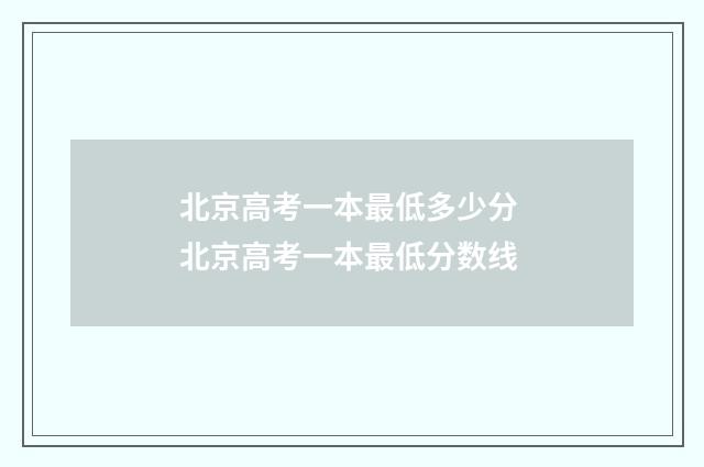 北京高考一本最低多少分 北京高考一本最低分数线