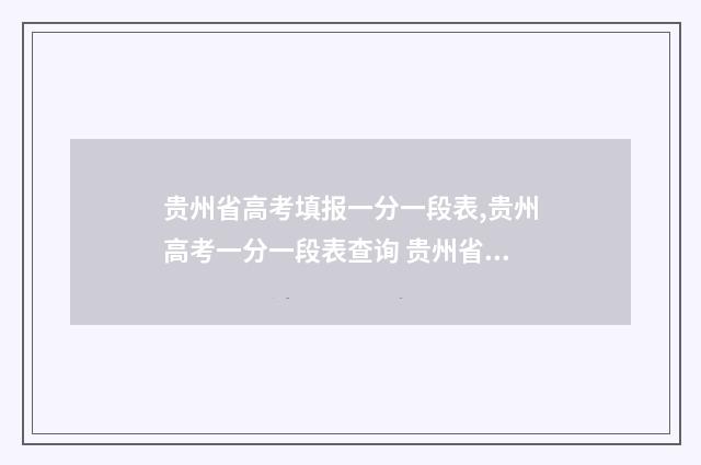 贵州省高考填报一分一段表,贵州高考一分一段表查询 贵州省高考填报志愿辅助系统