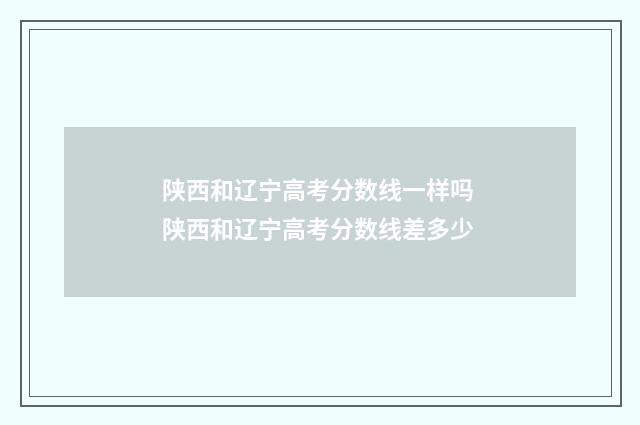 陕西和辽宁高考分数线一样吗 陕西和辽宁高考分数线差多少