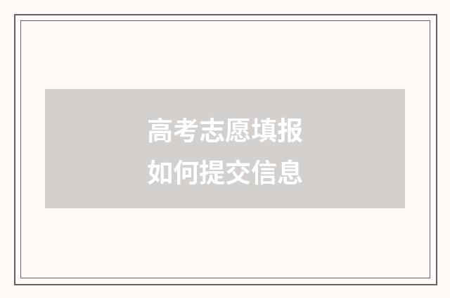 高考志愿填报如何提交信息