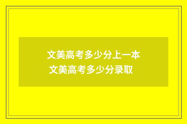 文美高考多少分上一本 文美高考多少分录取