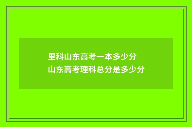 里科山东高考一本多少分 山东高考理科总分是多少分