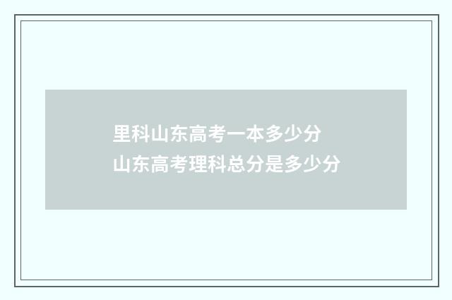 里科山东高考一本多少分 山东高考理科总分是多少分