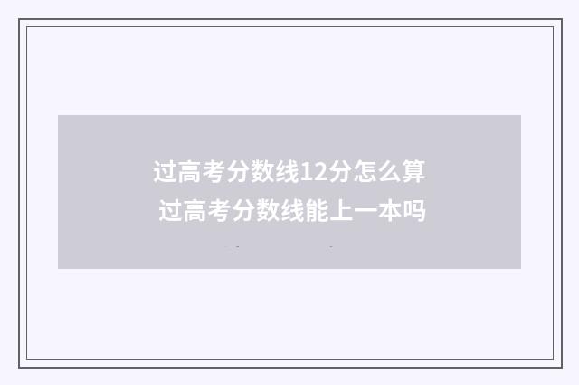过高考分数线12分怎么算 过高考分数线能上一本吗
