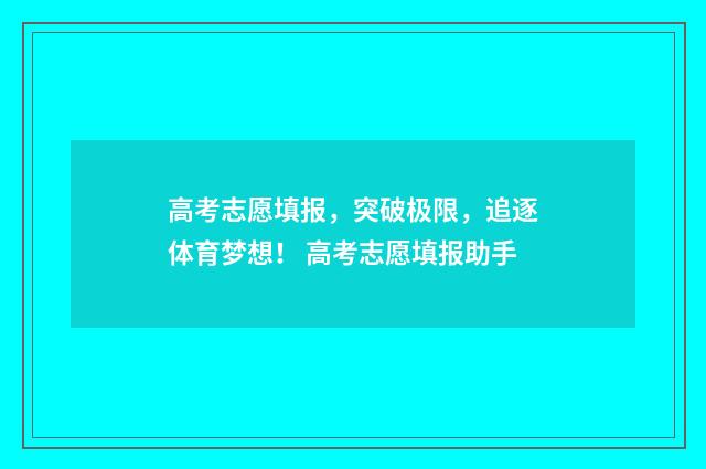 高考志愿填报，突破极限，追逐体育梦想！ 高考志愿填报助手