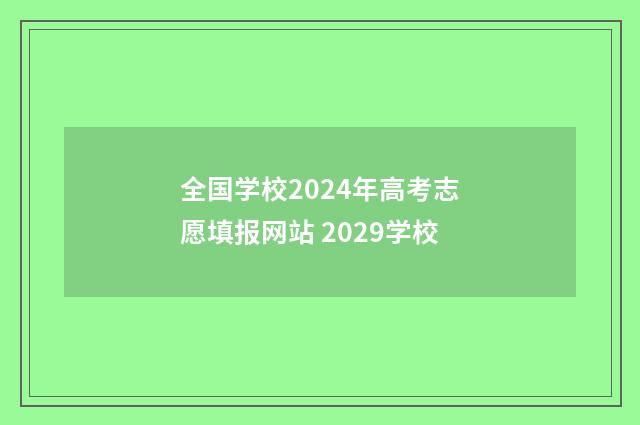 全国学校2024年高考志愿填报网站 2029学校