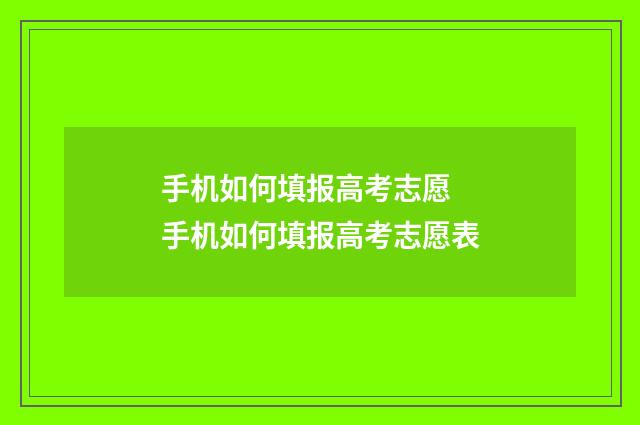 手机如何填报高考志愿 手机如何填报高考志愿表