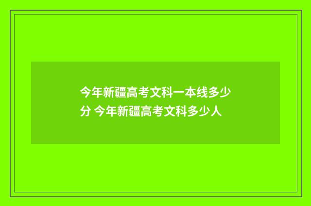 今年新疆高考文科一本线多少分 今年新疆高考文科多少人