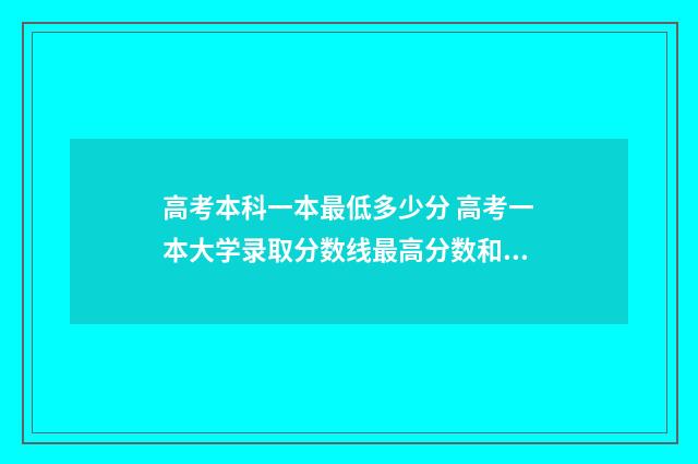 高考本科一本最低多少分 高考一本大学录取分数线最高分数和最低分数一般差多少
