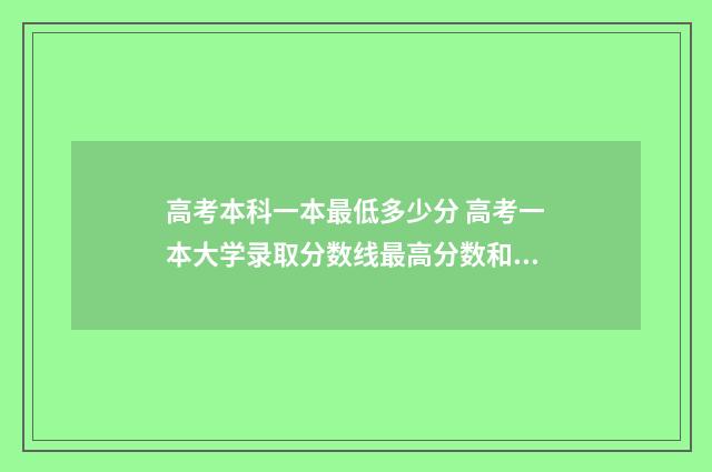 高考本科一本最低多少分 高考一本大学录取分数线最高分数和最低分数一般差多少