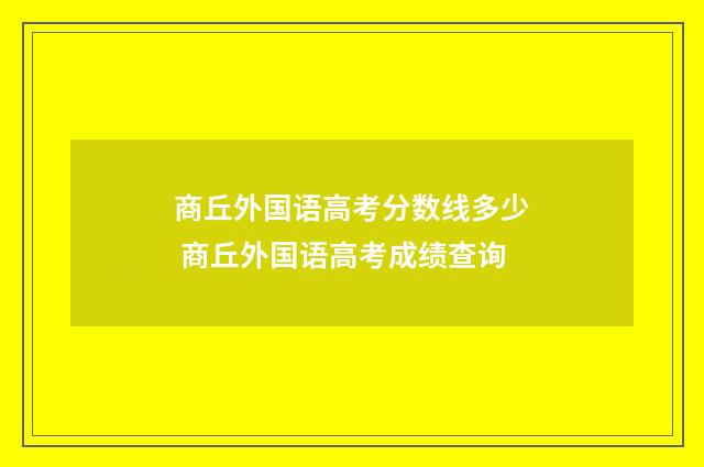 商丘外国语高考分数线多少 商丘外国语高考成绩查询
