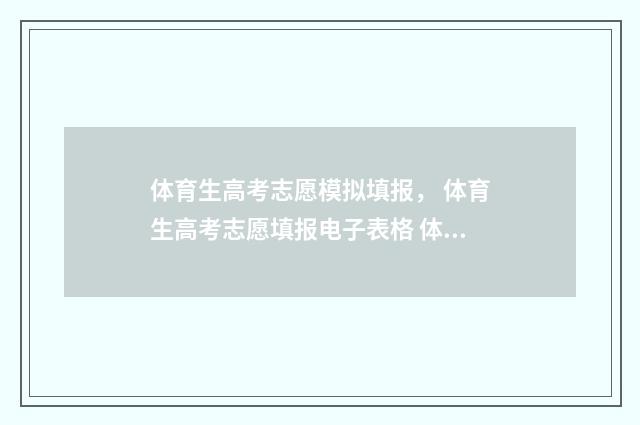体育生高考志愿模拟填报， 体育生高考志愿填报电子表格 体育生高考志愿怎么报