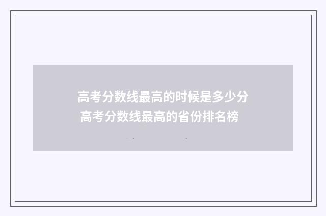 高考分数线最高的时候是多少分 高考分数线最高的省份排名榜