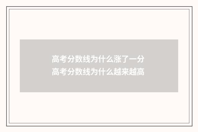 高考分数线为什么涨了一分 高考分数线为什么越来越高