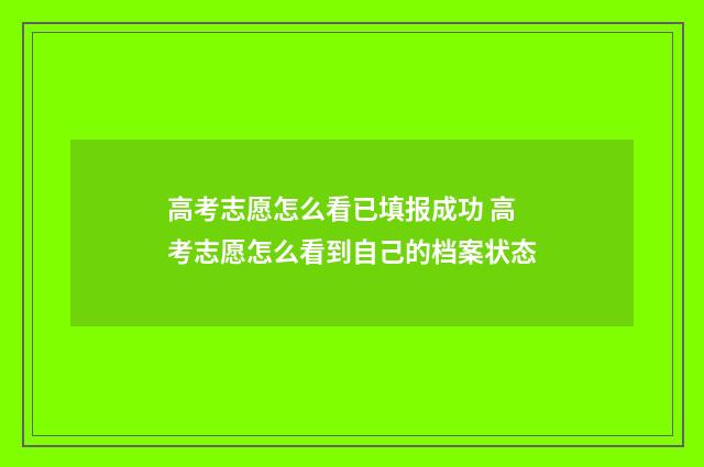 高考志愿怎么看已填报成功 高考志愿怎么看到自己的档案状态