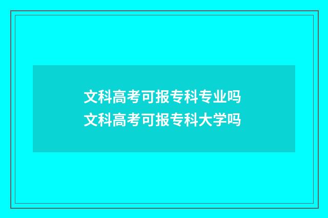文科高考可报专科专业吗 文科高考可报专科大学吗
