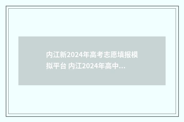 内江新2024年高考志愿填报模拟平台 内江2024年高中录取分数线
