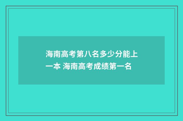 海南高考第八名多少分能上一本 海南高考成绩第一名
