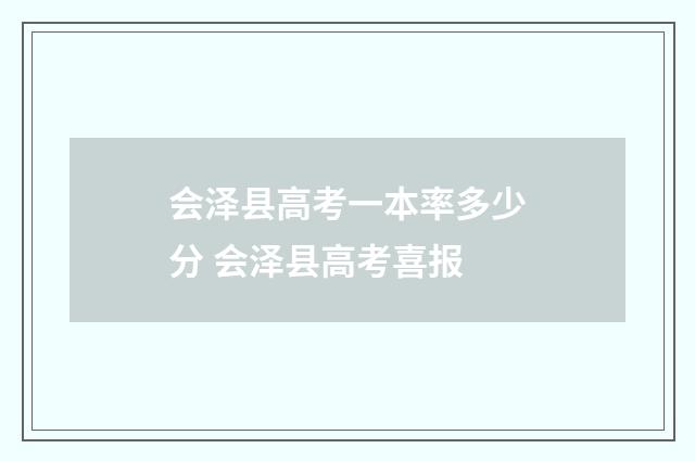 会泽县高考一本率多少分 会泽县高考喜报