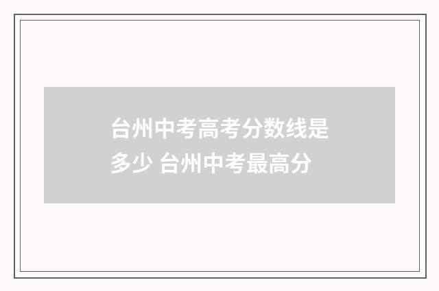 台州中考高考分数线是多少 台州中考最高分