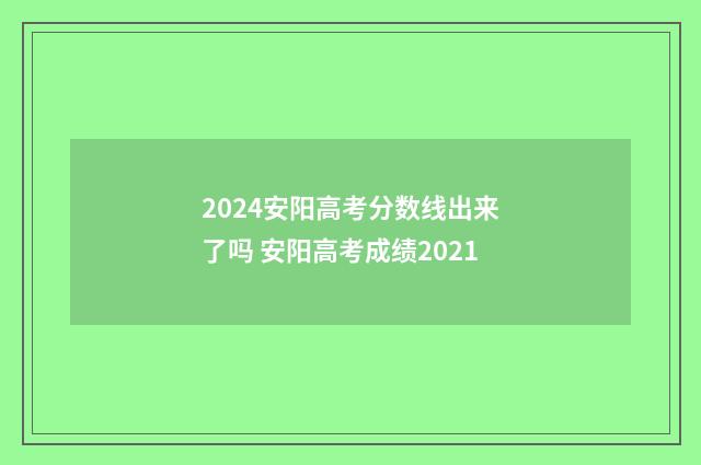 2024安阳高考分数线出来了吗 安阳高考成绩2021
